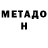 Метадон VHQ Urek. urey.
