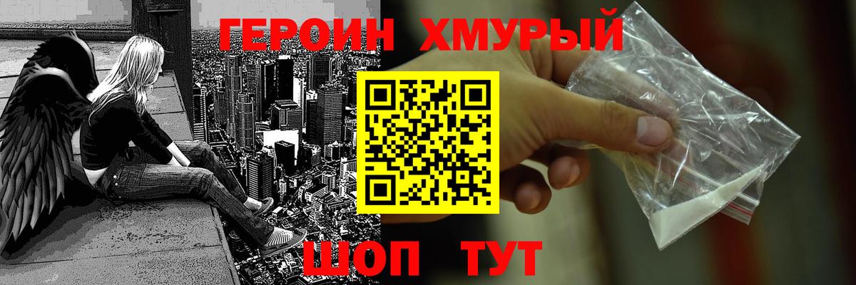 Героин хмурый Дмитров